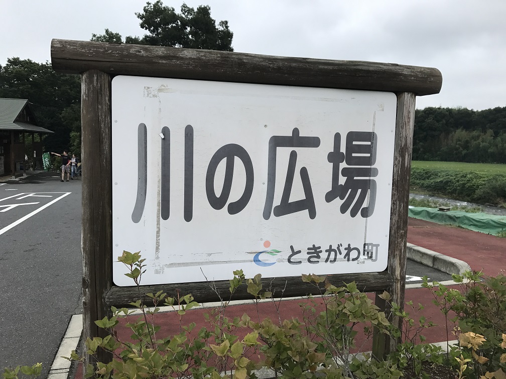 超穴場 埼玉県比企郡ときがわ町の バーべキュー広場 で遊ぶ ほんゆき ゆっくり遠まわり