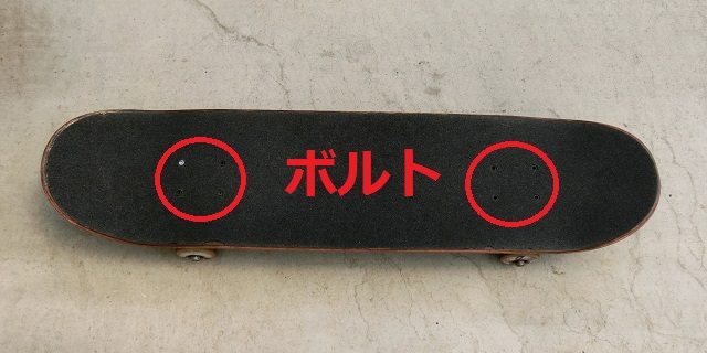 スケートボード　ボルト
