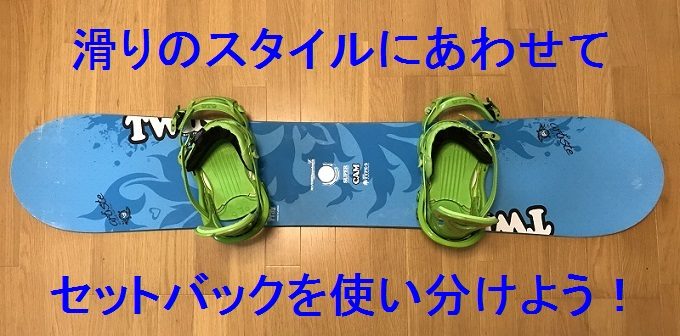 スノーボードのセットバックとは？【セッティング方法と滑りの違い