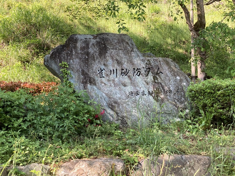 雀川砂防ダム公園石碑